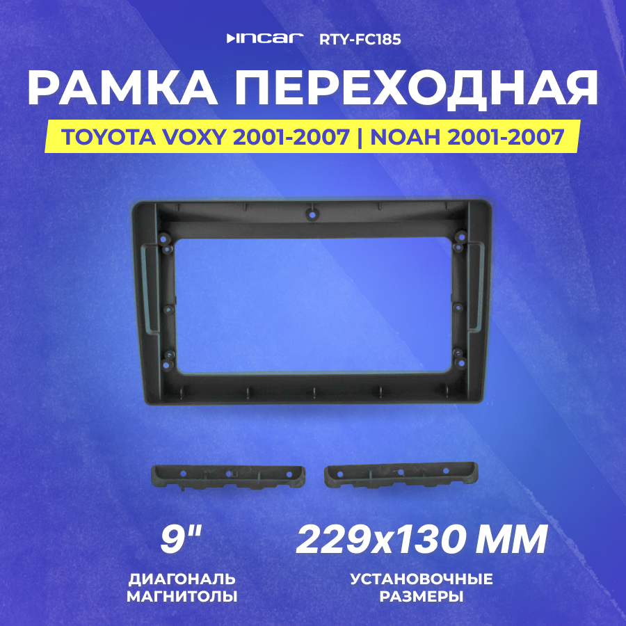 Рамка переходная Toyota Voxy 2001-2007 | Noah 2001-2007 | MFB-9" | Incar RTY-FC185