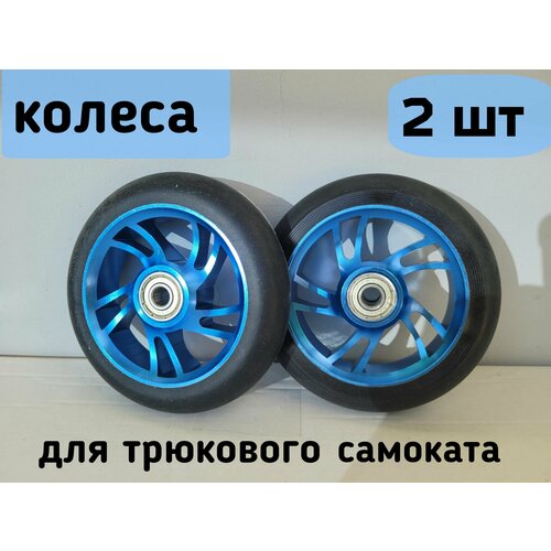Колеса 110 мм для трюкового самоката с подшипниками ABEC-9 и алюминиевыми дисками, 2 шт Синие (дуга)