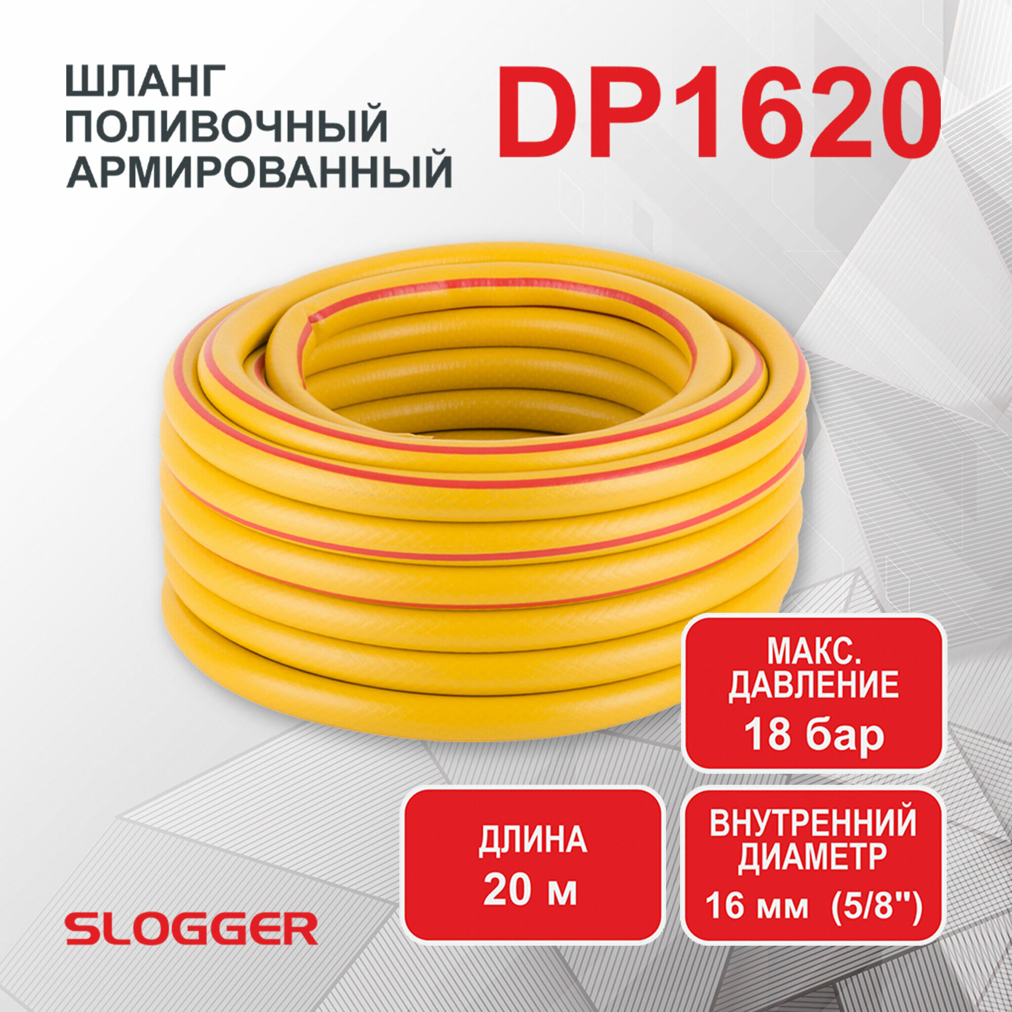 Шланг армированный SLOGGER DP 1620 ПВХ пищевой трехслойный 5/8 х 20м