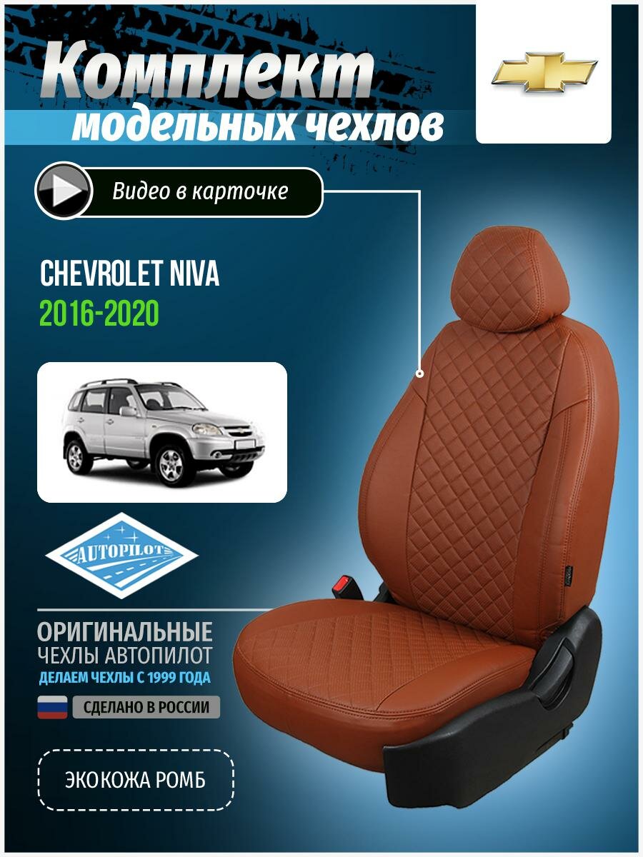 Чехлы для Chevrolet Niva 2016-2020 Автопилот Коричневый Экокожа с ромбом she-ni-niva16-koko-r