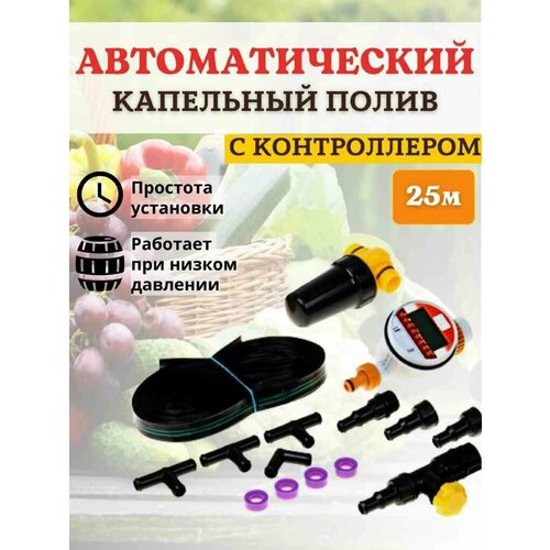 Капельный автоматический полив для овощей 79 растений КПК/24 К Istok таймер шаровый система капельный автоматический полив 80 растений с контроллером для дачи кпк 24 к istok