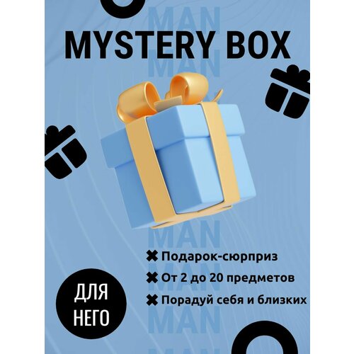 Mystery Box для него/Мистери бокс для него/Коробка сюрприз для мужчин