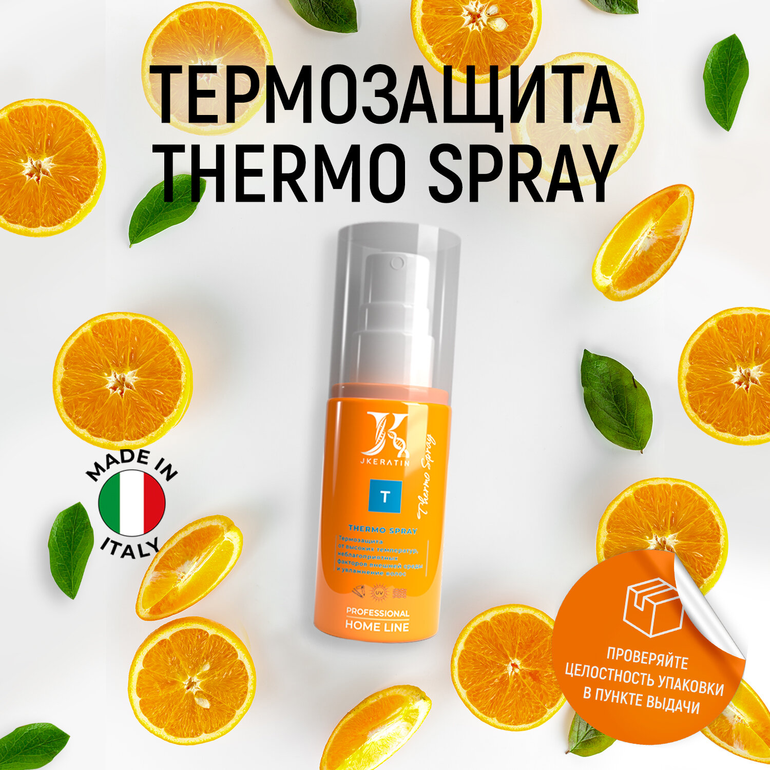Термозащита Thermo Spray - защита волос от неблагоприятных факторов внешней среды и высоких температур 100 мл