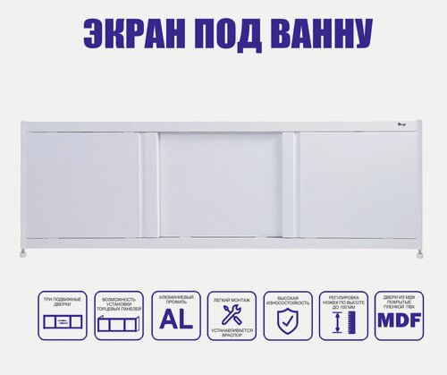 Изображение товара Экран для ванны Emmy "Бриз 150" белый, с раздвижными дверцами МДФ, каркас алюминиевый профиль