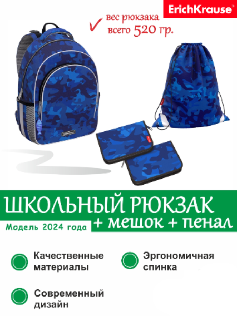 Школьный рюкзак Erich Krause (Эрих Краузе) ErgoLine 15L Sea Camo с наполнением (пенал + мешок для обуви)