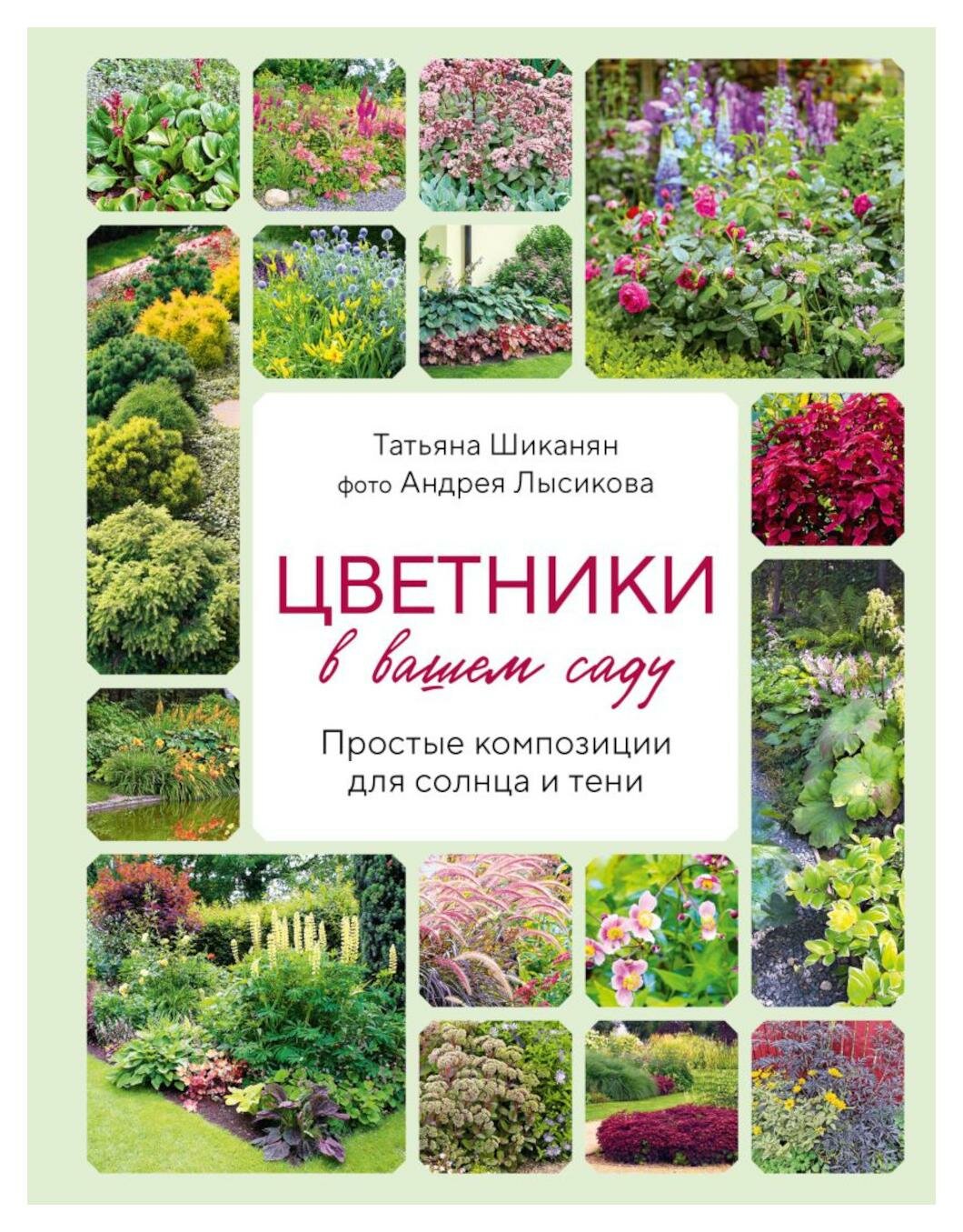 Цветники в вашем саду: простые композиции для солнца и тени. Шиканян Т. Д. ЭКСМО