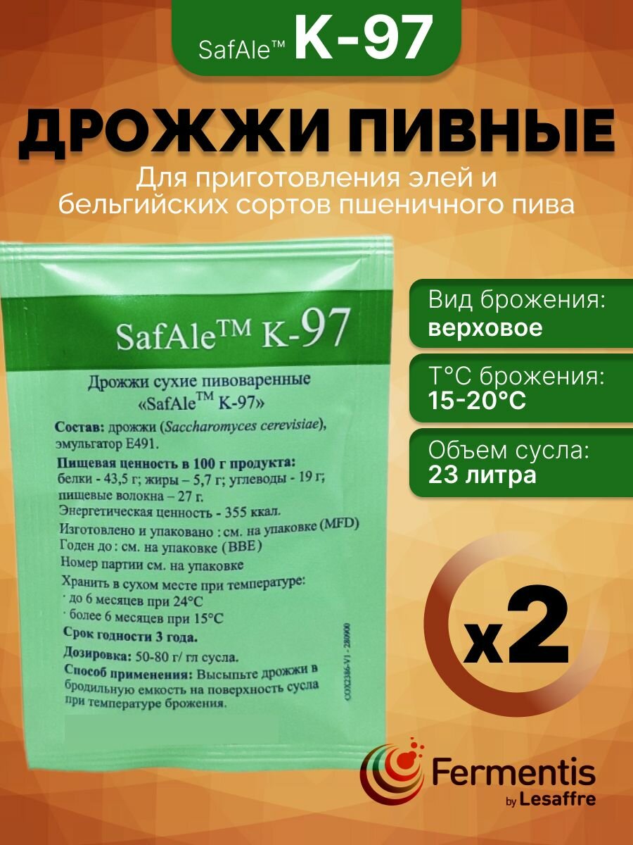 Набор пивных дрожжей из 2 штук "Fermentis" (SafAle K-97) 11.5 гр
