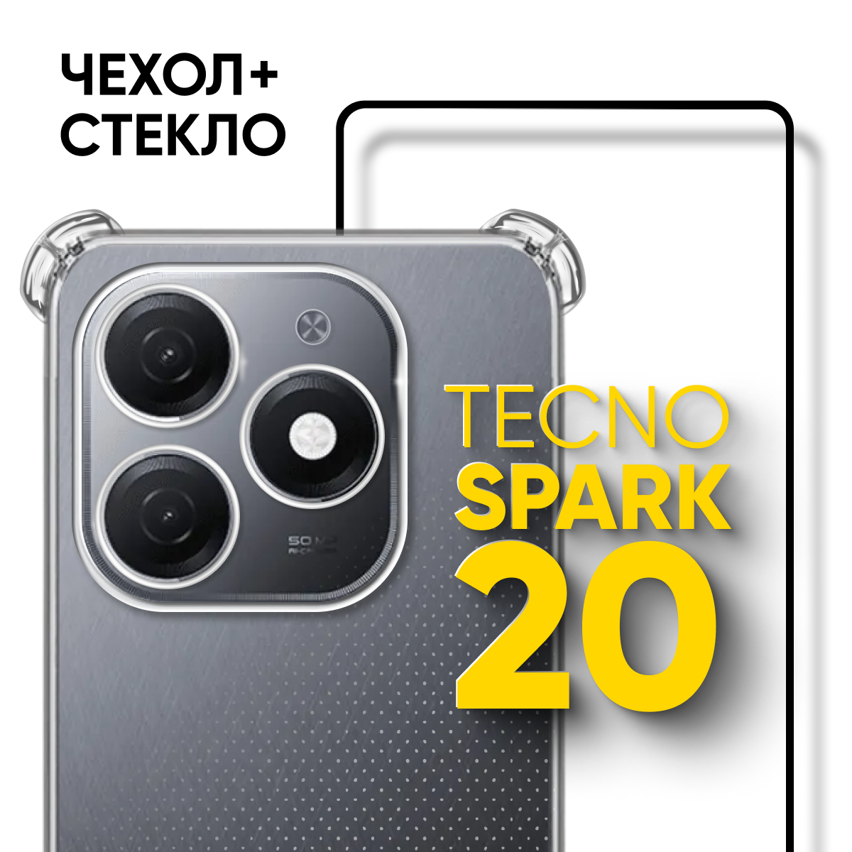 Комплект 2 в 1: Чехол №03 + стекло для Tecno Spark 20 / противоударный силиконовый прозрачный клип-кейс с защитой камеры и углов на Техно спарк 20