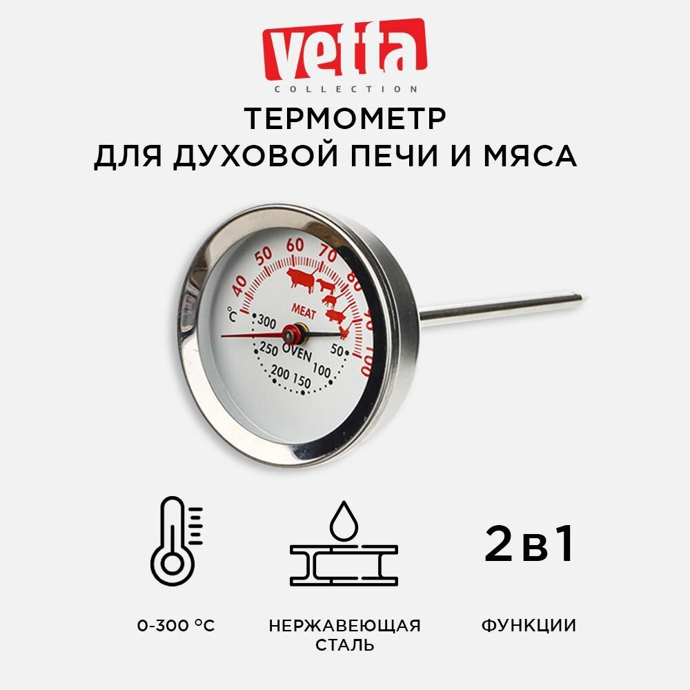 VETTA Термометр для духовой печи и мяса 2 в 1, нерж. сталь, KU-007