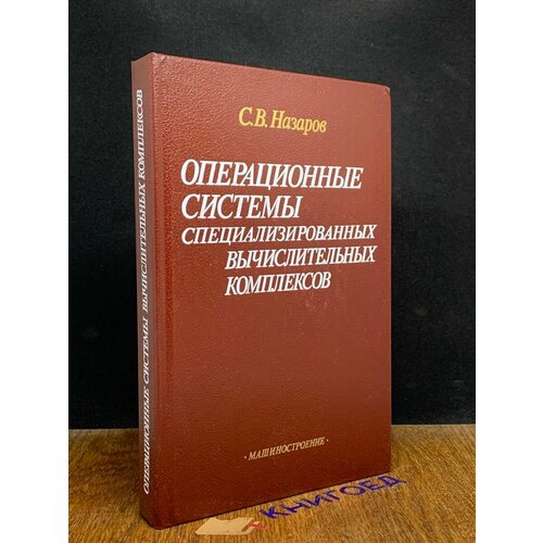 Операционные системы специализированных вычис. Комплексов 1989