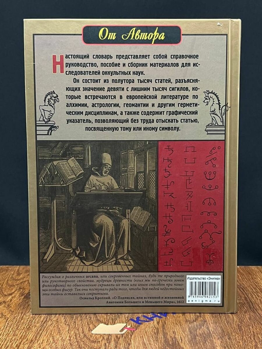 Словарь оккультных, герметических и алхимических сигилов - фото №13