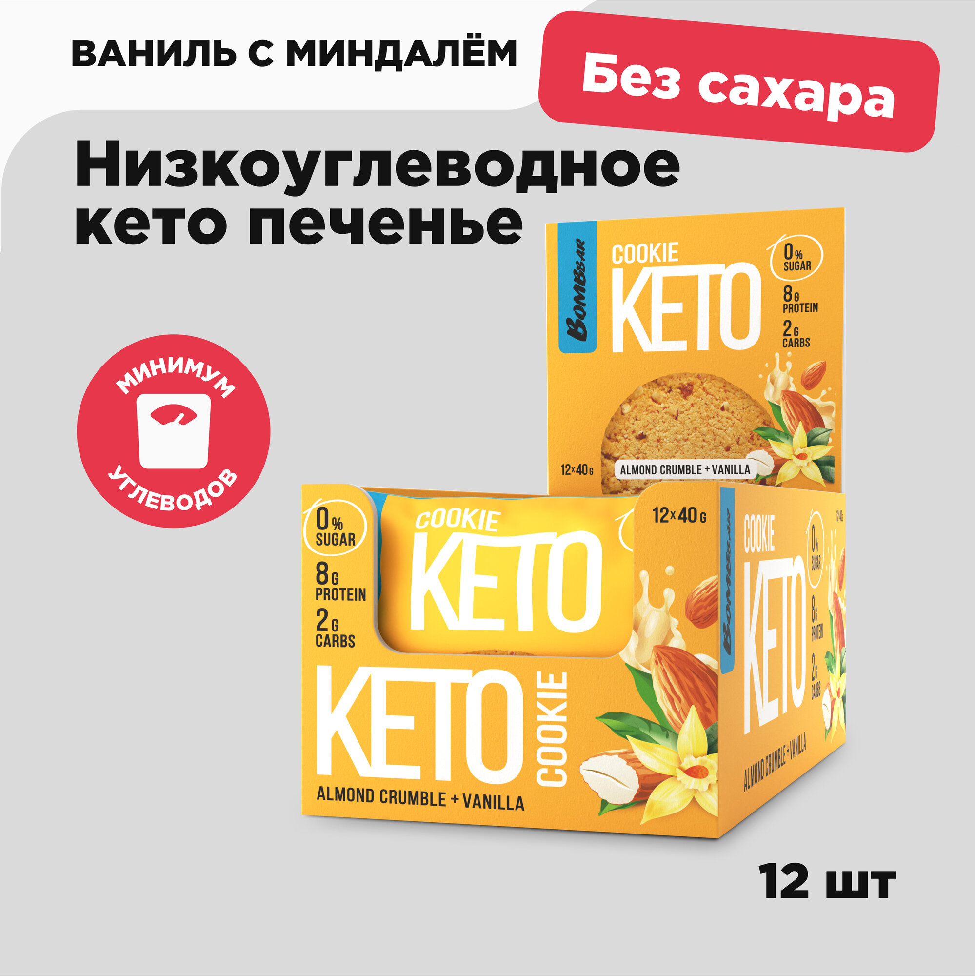 Bombbar кето Протеиновое печенье без сахара "Ваниль Миндаль", 12шт х 40 г