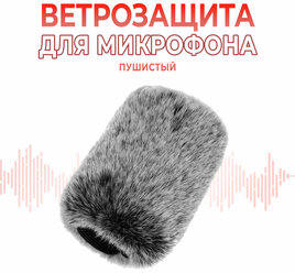 Поп-фильтр пушистый / ветрозащита для микрофона из искусственного меха