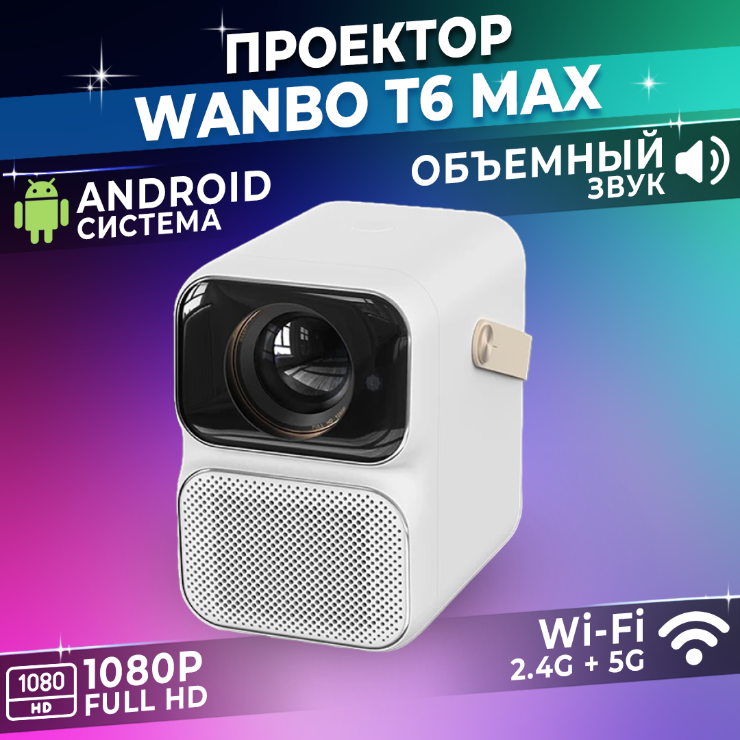 Проектор для фильмов Wanbo T6 Max с автофокусом