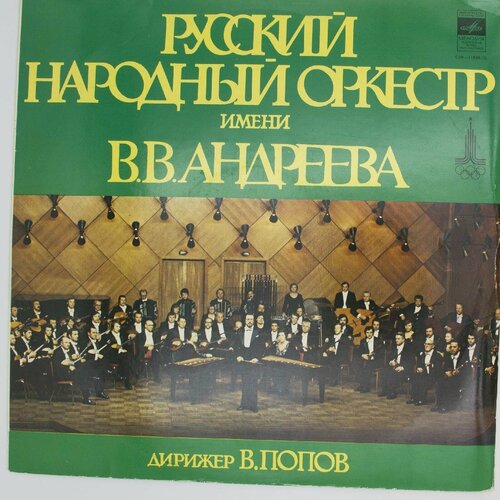 Виниловая пластинка Русский Народный Оркестр Имени . Андре виниловая пластинка русский народный оркестр боян барын