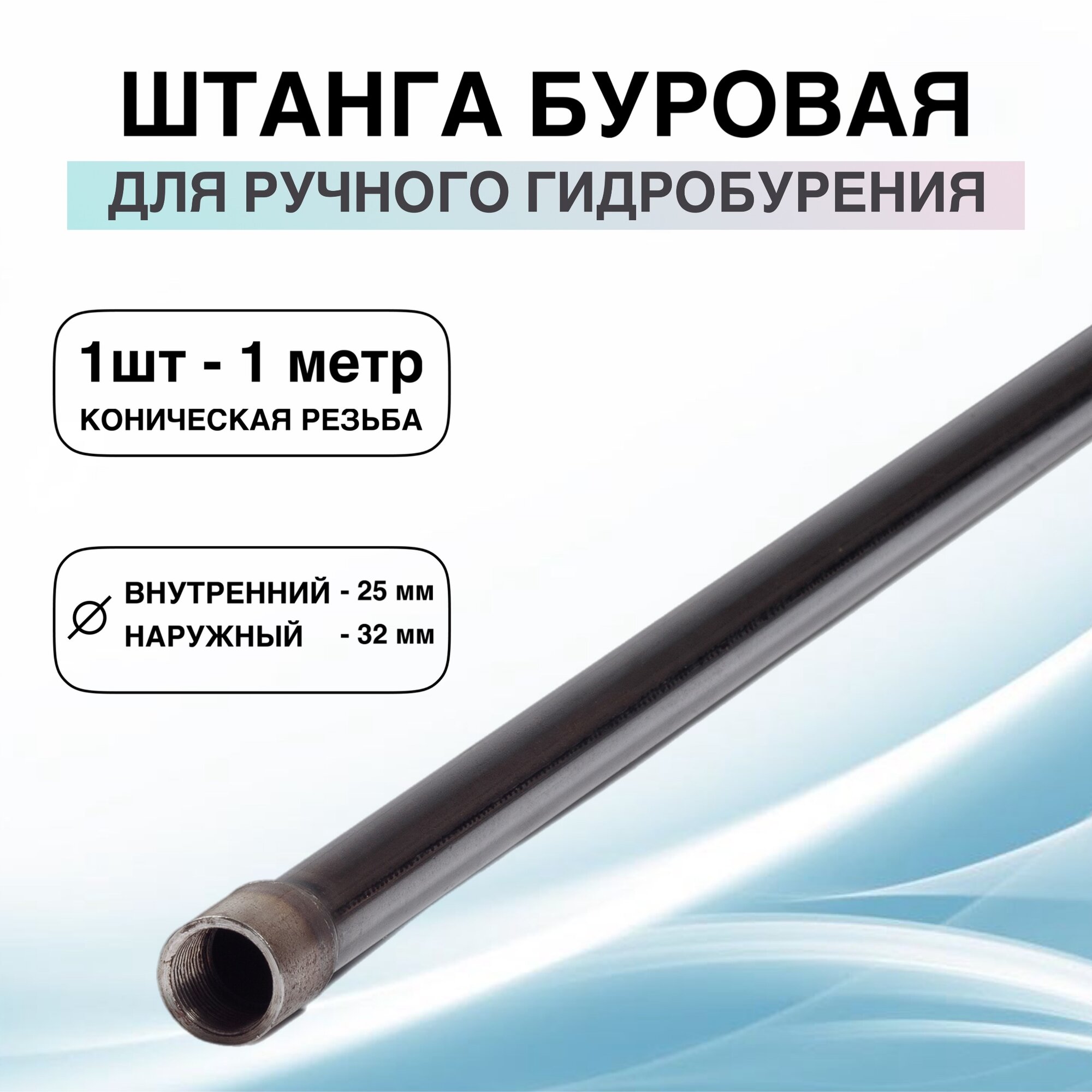 Штанга буровая для ручного гидробурения абиссинской скважины 1 метр