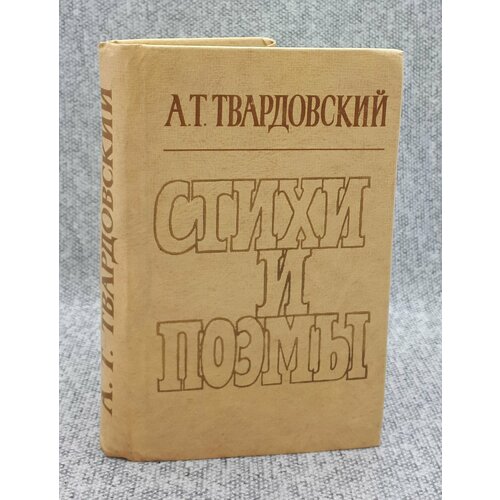 А. Т. Твардовский / Стихи и поэмы / 1978 год