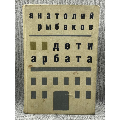 Дети Арбата / Рыбаков Анатолий Наумович