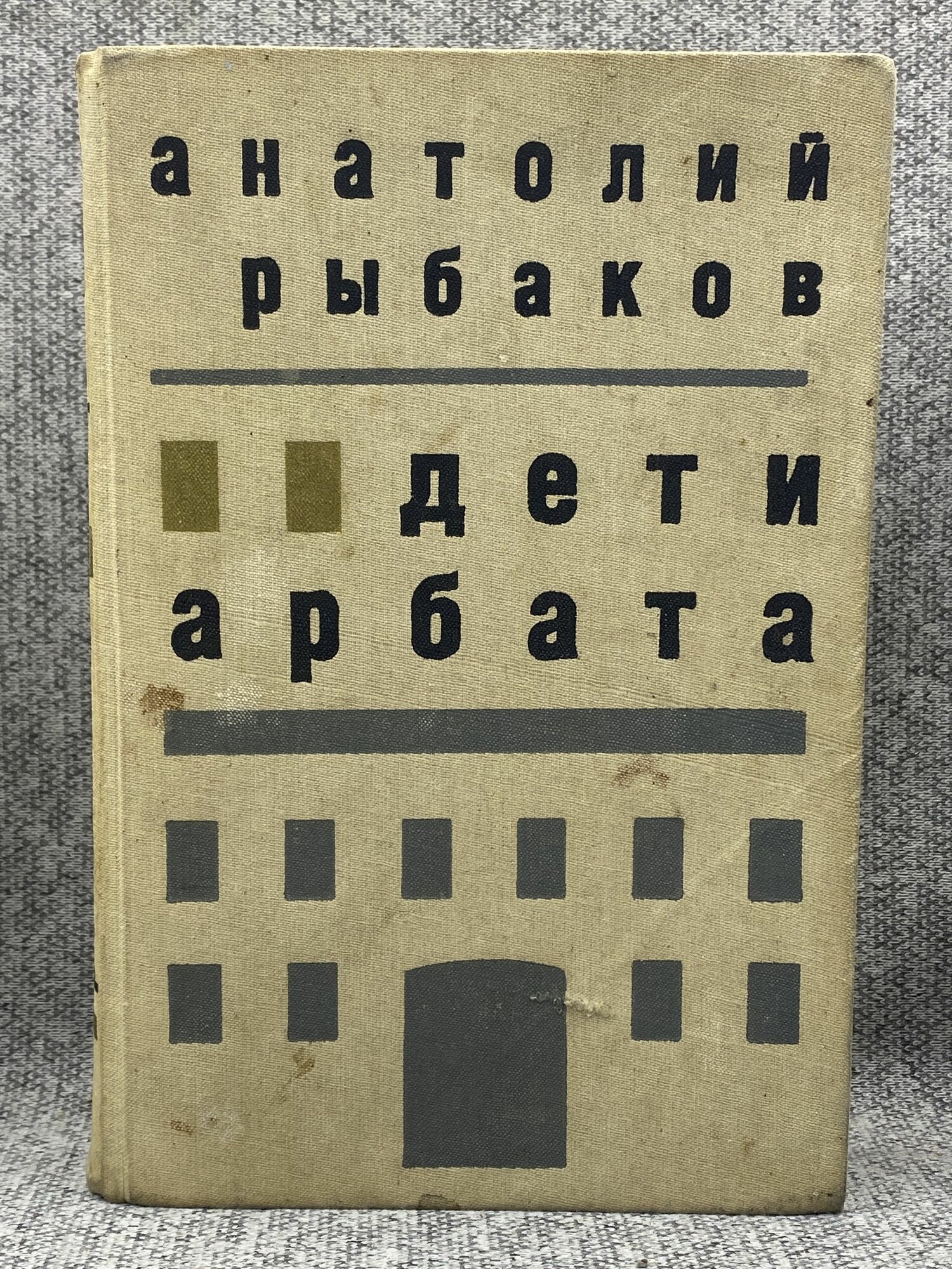 Дети Арбата / Рыбаков Анатолий Наумович