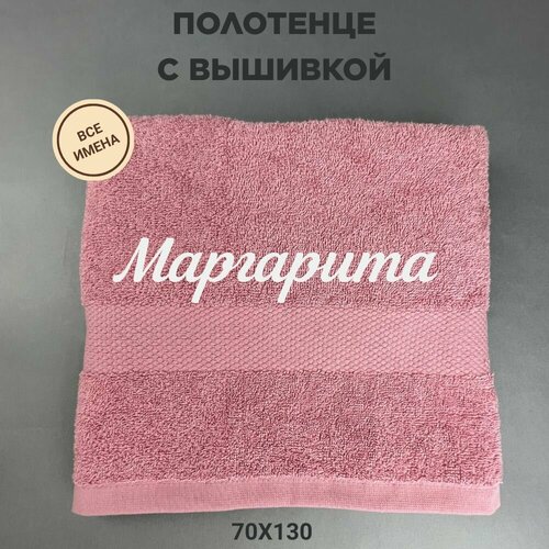 Полотенце банное махровое подарочное с именем Маргарита 70130 см розовый 2320₽