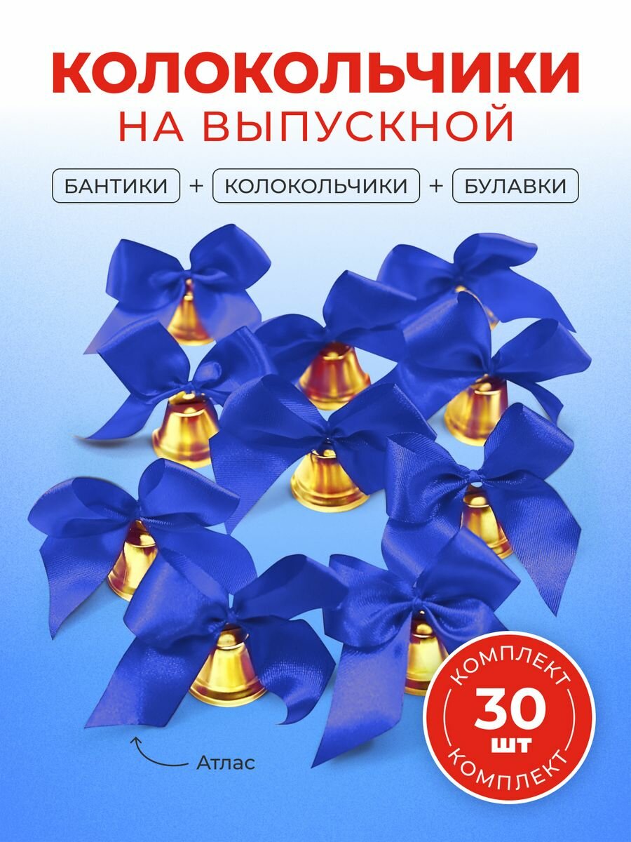 Колокольчики 30 штук