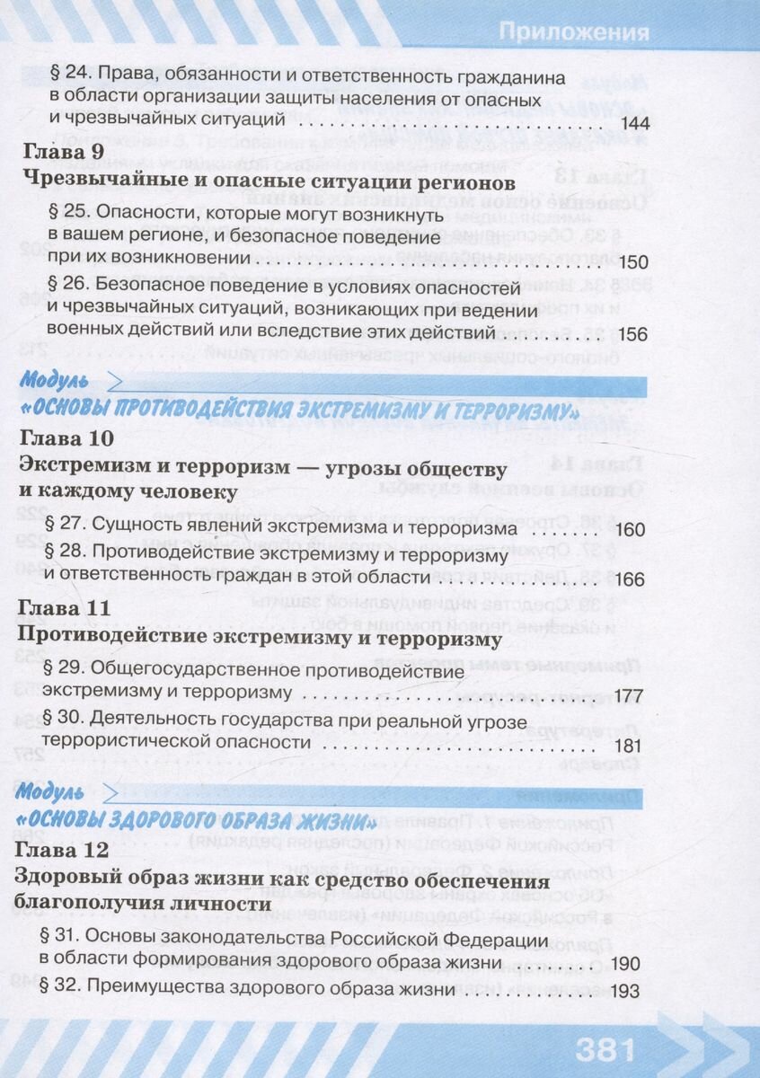 Основы безопасности жизнедеятельности. 10 класс. Учебник - фото №2