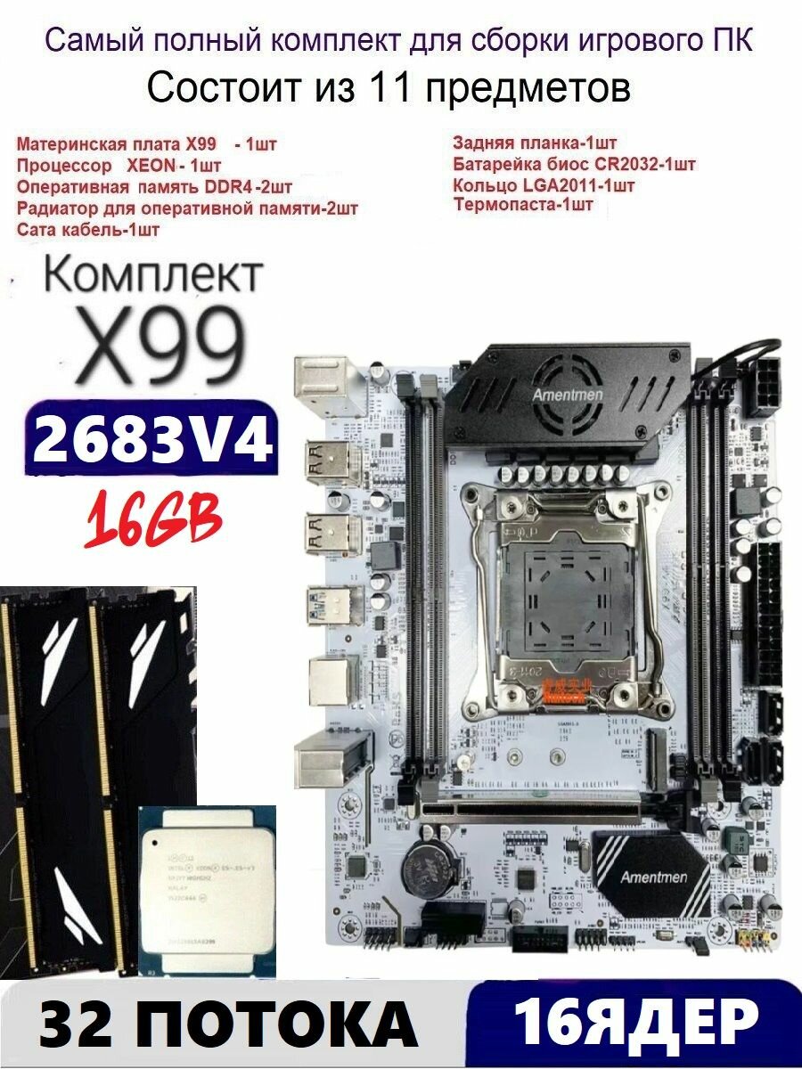 Х99A4, Комплект игровой XEON E5-2683v4+16gb DDR4