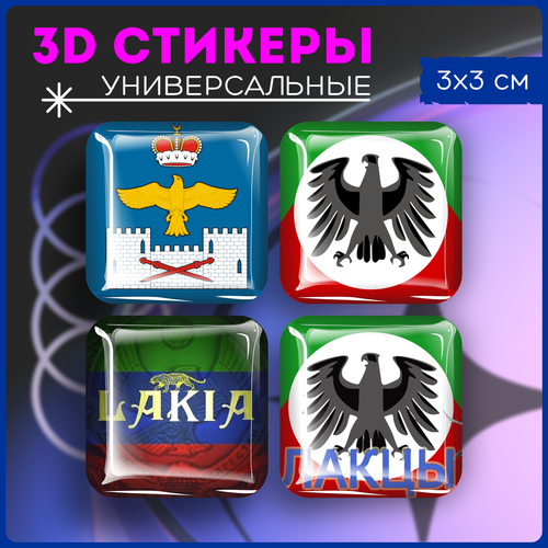 Наклейки на телефон 3д стикеры Флаг Лакского района