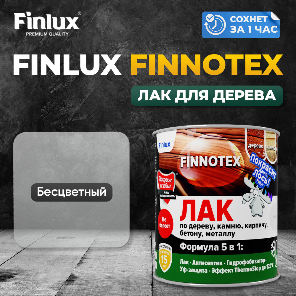 Finlux F-973 "FINNOTEX" акриловый лак для дерева декоративный полуглянцевый, бесцветный