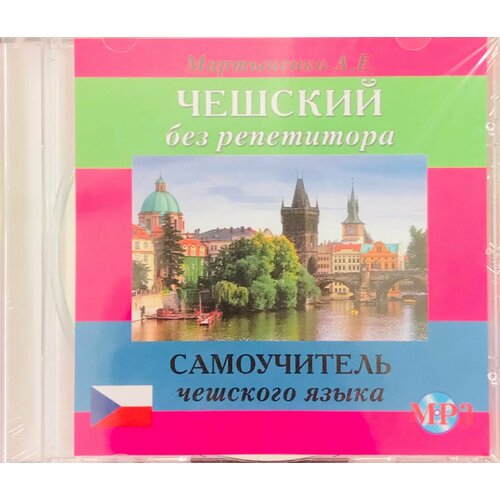 Мартыненко А. Е. CD-MP3 Чешский без репетитора