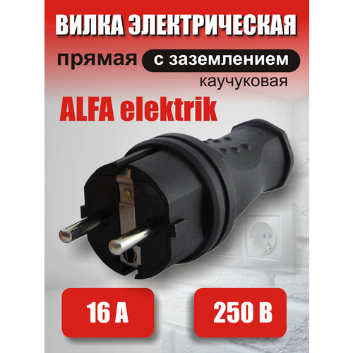 Вилка электрическая ALFA elektrik 16А 250В, 1 шт.