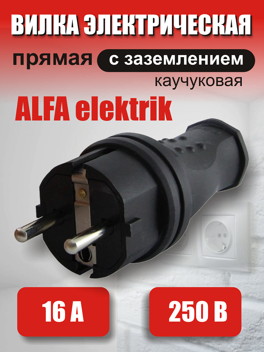 Вилка электрическая ALFA elektrik 16А 250В 1 шт.