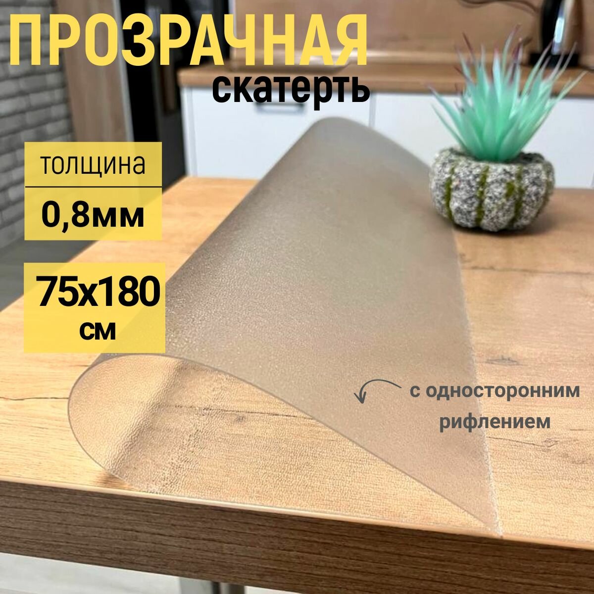 фото Гибкое стекло на стол EVKKA 75x180