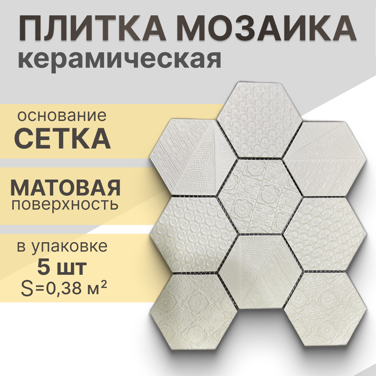 Мозаика керамическая (матовая) NS mosaic R-329 25,6х29,5 см 5 шт (0,38 м²)