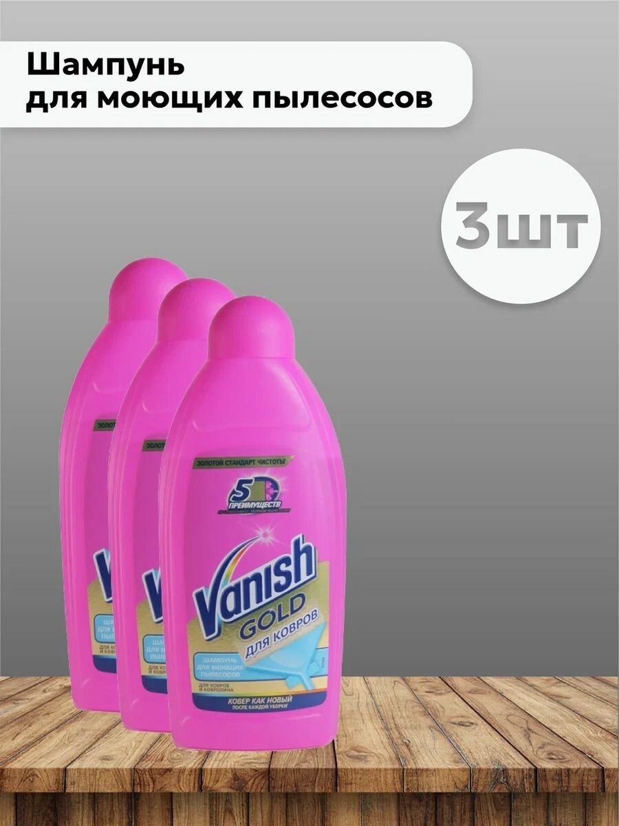 фото Набор 3 шт Шампунь для моющих пылесосов (розовый) 450 мл