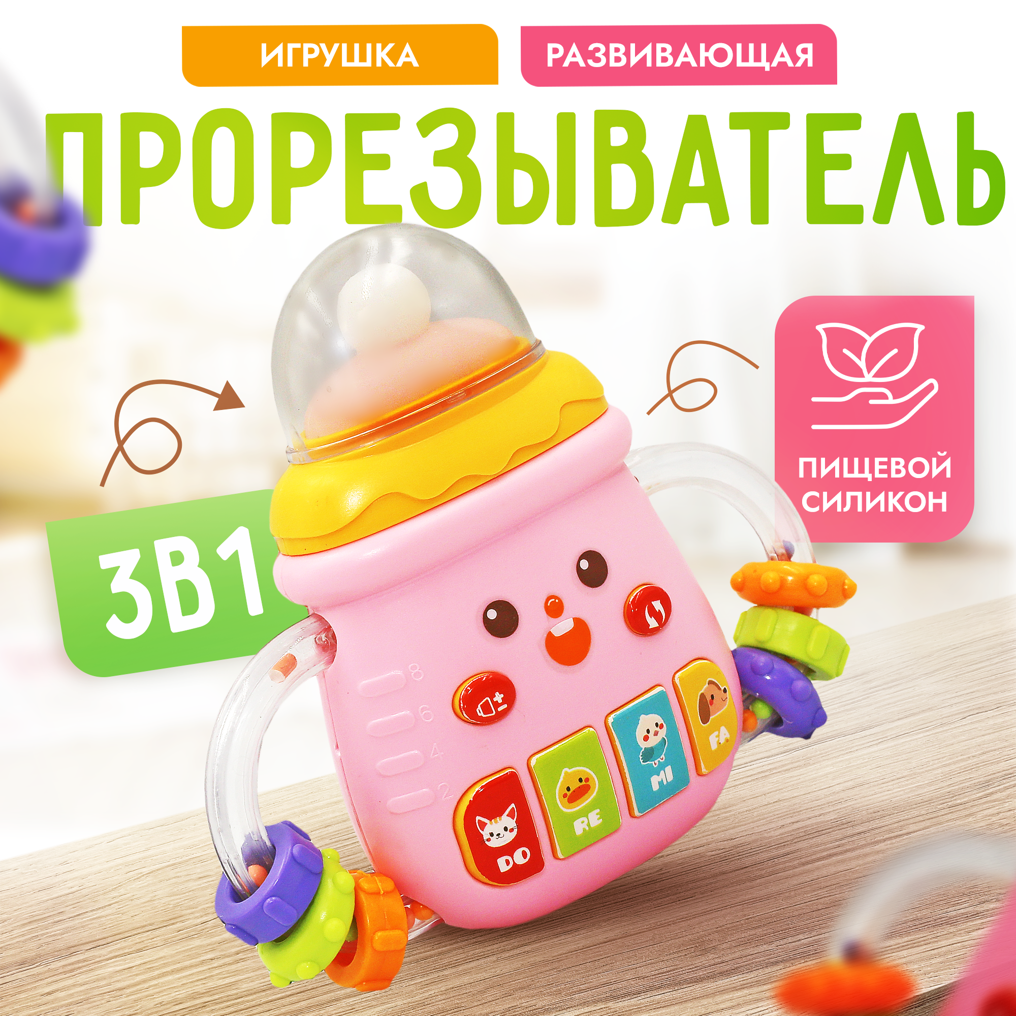 Развивающая музыкальная игрушка Бутылочка с прорезывателем