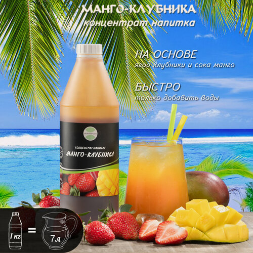 Изображение товара Концентрат напитка манго-клубника 1кг аверсфуд