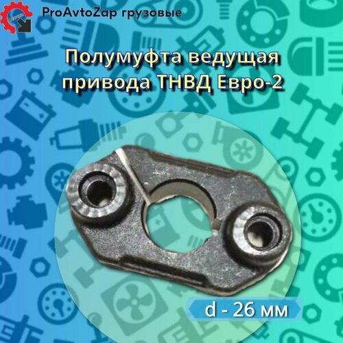 Полумуфта ведущая привода ТНВД Евро-2 (d26) / ZTD