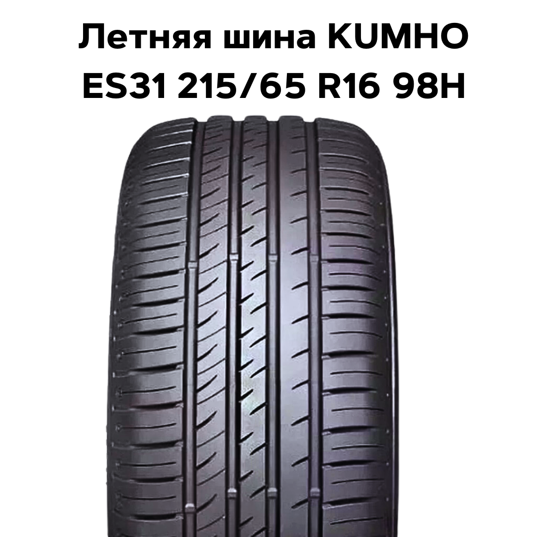 Легковая шина KUMHO ES31 215/65R16 98H Китай