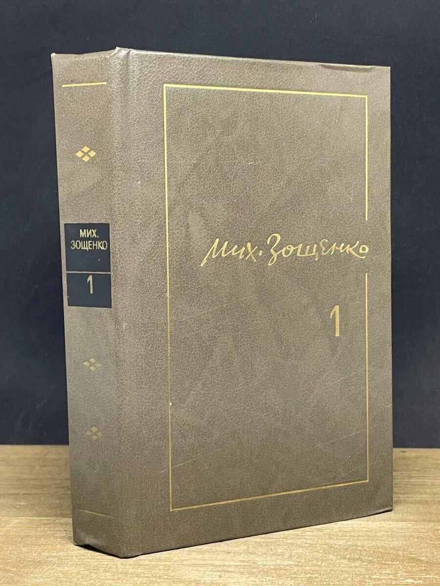 Михаил Зощенко. Собрание сочинений в трех томах. Том 1 1986