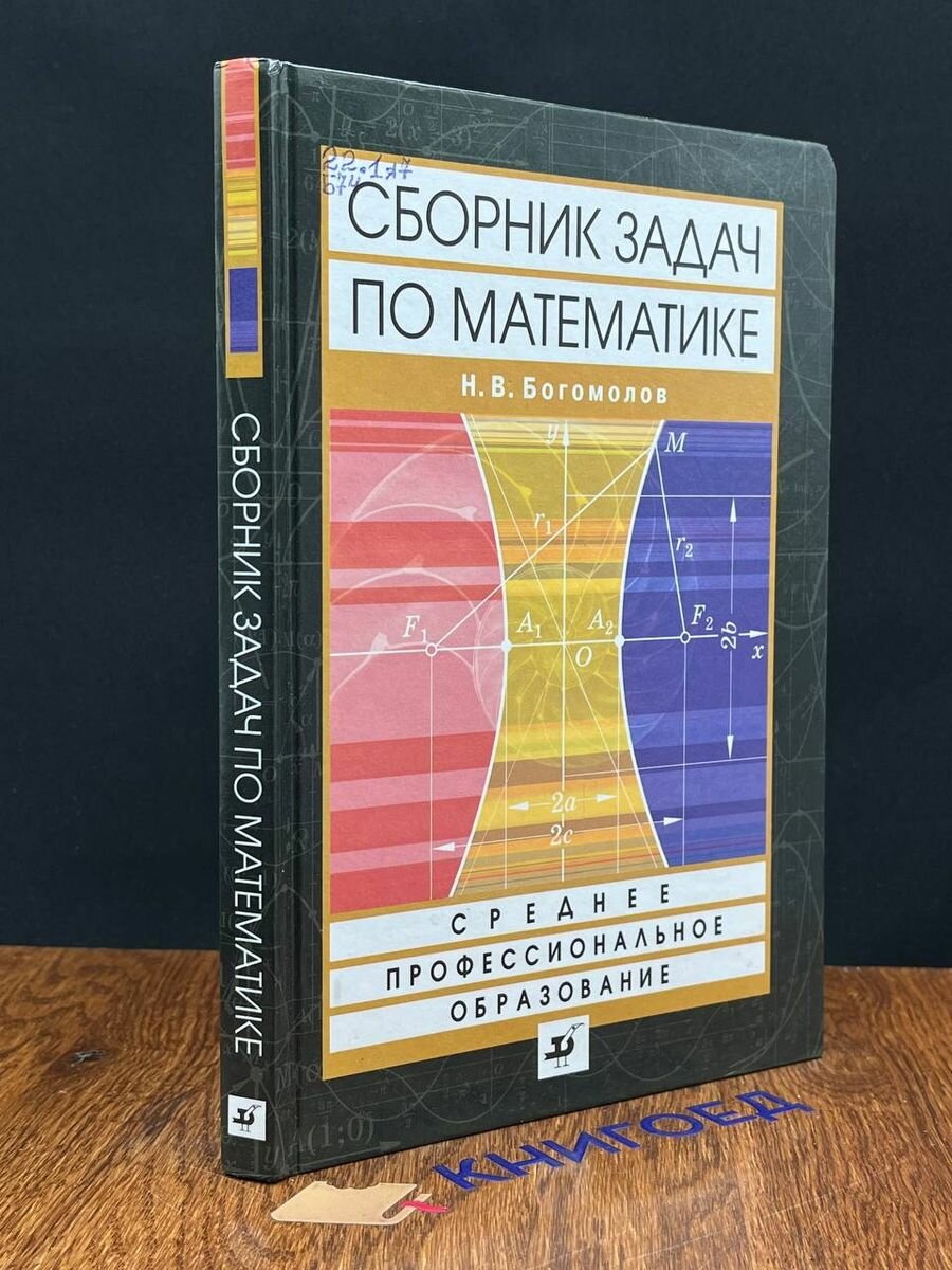 Сборник задач по математике. Богомолов Н 2011