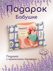 Подушка декоративная травяная подарок для бабушки подушка с травами антистресс с лавандой крымской