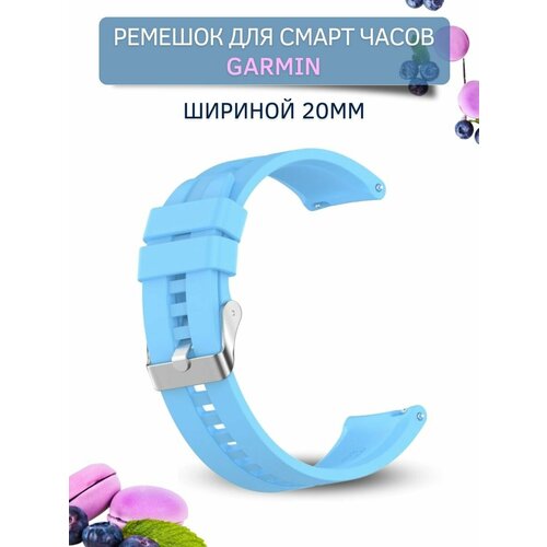 Cиликоновый ремешок PADDA серебристая застежка для смарт-часов Garmin (ширина 20 мм), Sky Blue
