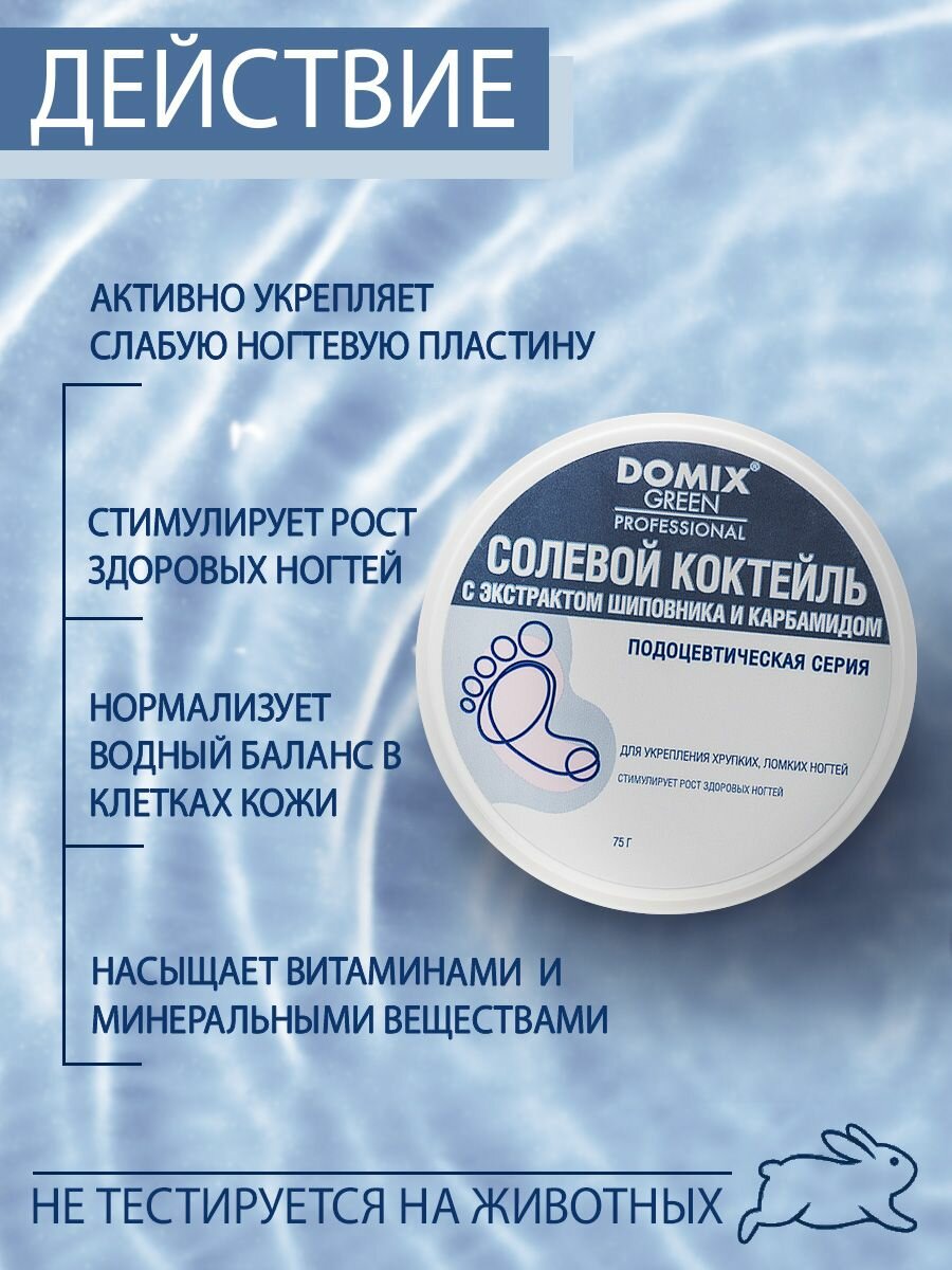 DOMIX Коктейль солевой с экстрактом шиповника и карбамидом для укрепления хрупких, ломких ногтей / Domix Green Professional 75 мл - фото №2