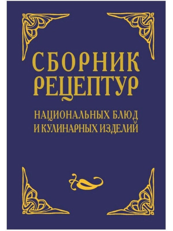 Александр Шалыминов. Сборник рецептур национальных блюд и кулинарных изделий