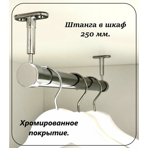 Штанга в шкаф для вешалок, торцевая, 250 мм.