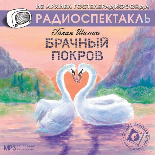 Брачный покров. Радиоспектакль (аудиокнига на 1 CD-MP3) б ибаньес куртизанка аудиокнига на 1 cd mp3 звуковая книга