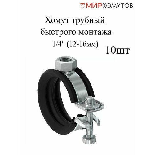 Трубный хомут быстрого монтажа 1/4