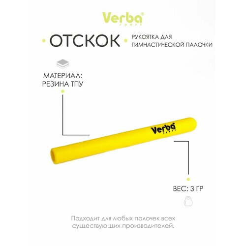 Отскок (наконечник) для палочки художественная гимнастика