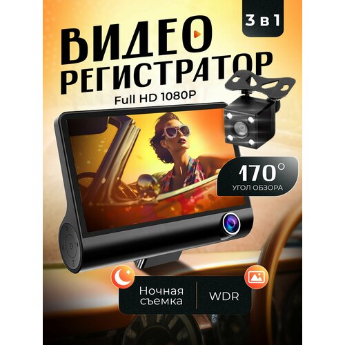 Видеорегистратор 3 в 1 с камерой заднего вида 2440₽